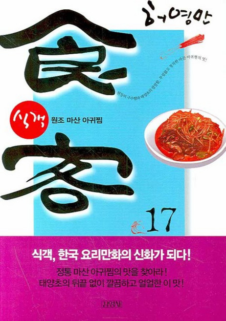 식객 17:원조 마산 아귀찜, 김영사, 식객 시리즈