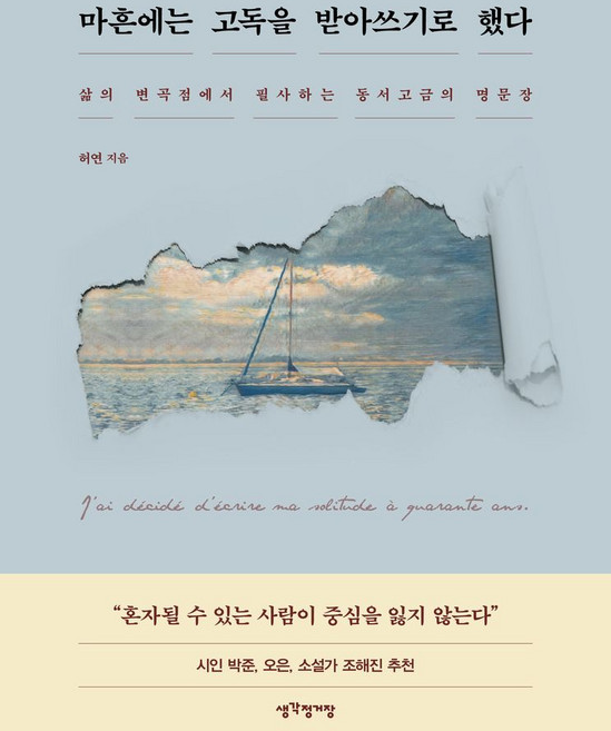 마흔에는 고독을 받아쓰기로 했다:삶의 변곡점에서 필사하는 동서고금의 명문장, 마흔에는 고독을 받아쓰기로 했다, 생각정거장, 허연(저), NSB9791164846795