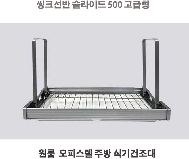 씽크선반 슬라이딩 500 고급형 식기건조대 씽크대선반 부착식 설거지건조대 그릇정리대 물받이