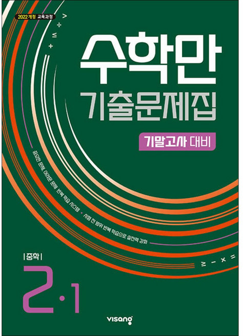 수학만 기출문제집 중등2-1 기말고사대비(2026년), 수학영역, 중등2학년