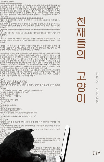 천재들의 고양이:진주현 장편소설, 꿈공장플러스, 진주현
