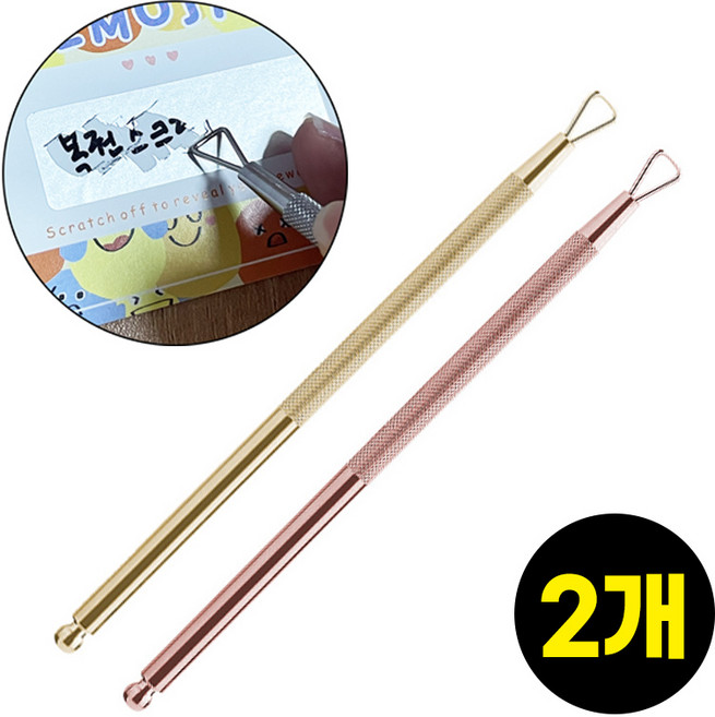 복권 스크래퍼 즉석 복권 긁는 도구 긁긁이, 골드+로즈골드