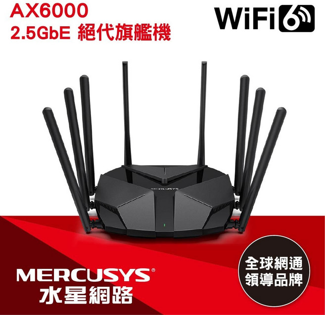 協明 Mercusys水星網路 MR90X AX6000 雙頻 WiFi 6 無線網路路由器，2.5Gbps高速連接埠，覆蓋範圍廣闊, 1個