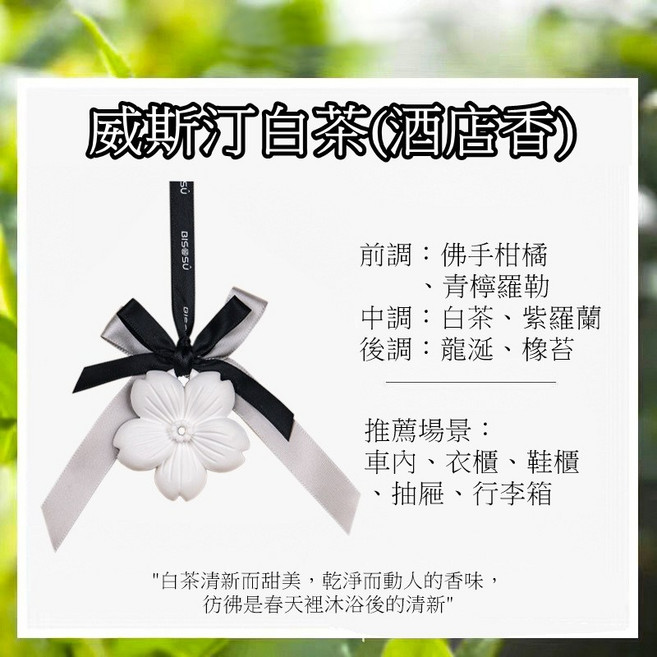 立雅小舖 粉紅櫻花石膏香氛掛片 擴香石, 威斯汀白茶