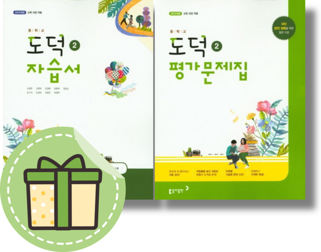 동아출판 도덕 2 자습서 평가문제집 #볼펜증정#오늘출발#빠른배송, 동아출판 도덕 2 평가문제집