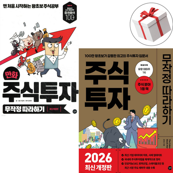 만화 주식투자 + 주식투자 무작정 따라하기 세트 구성 주린이 주식 투자 공부 입문서