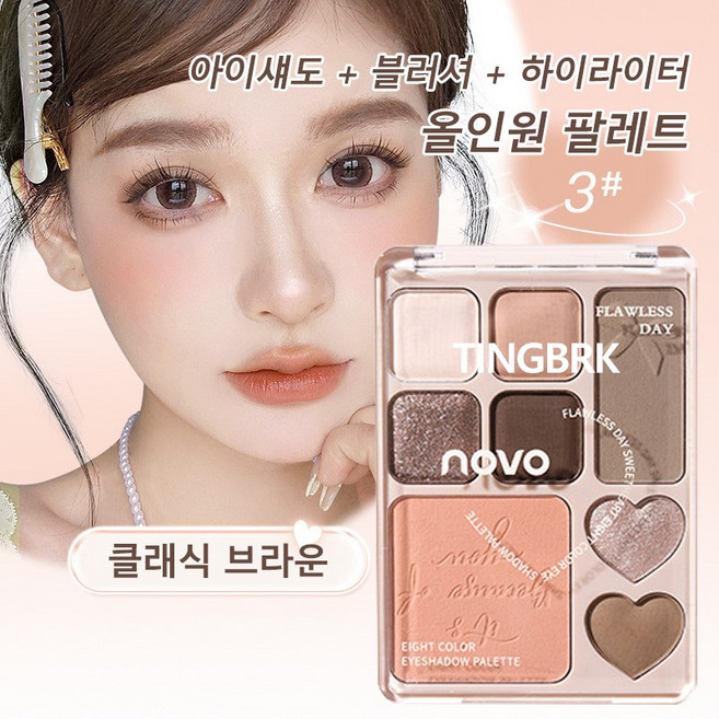 아이섀도우 팔레트 8구 올인원 하이라이터 쉐딩 블러셔 데일리 웜톤, 1개, 03#클래식 브라운