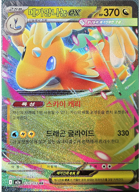 (당일발송)포켓몬카드 M2A 메가망나뇽ex 126-193 싱글카드 단품1개 + 탑로더 상태S급 [100% 정품], 1개