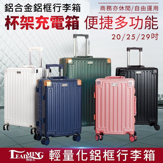 LEADMING 輕量化鋁合金框行李箱 杯架充電箱 TSA海關鎖 避震靜音萬向輪 20/25/29吋