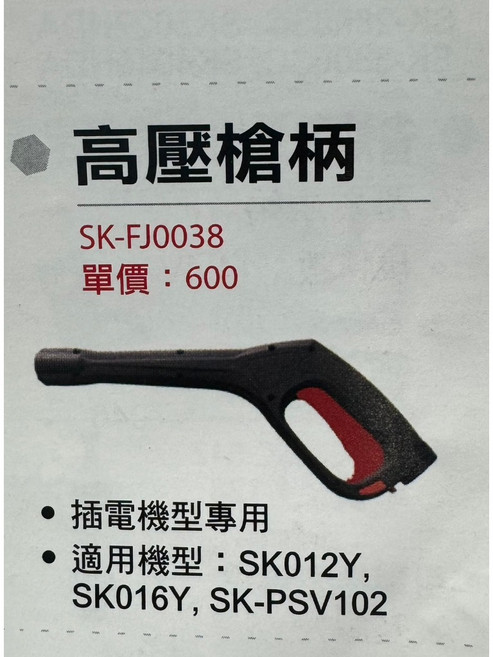 中日機械 高壓槍柄 SK-FJ0038