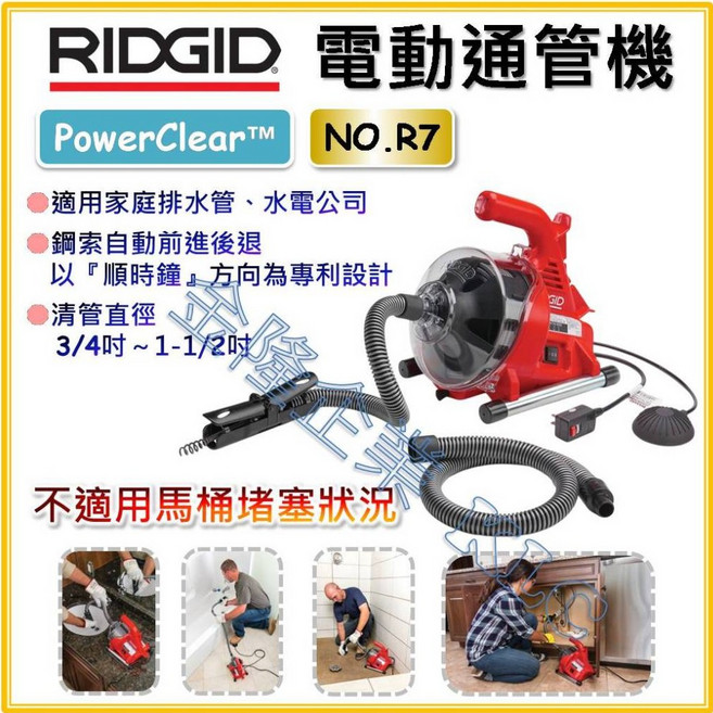 RIDGID PowerClear R7 電動通管機, 1個