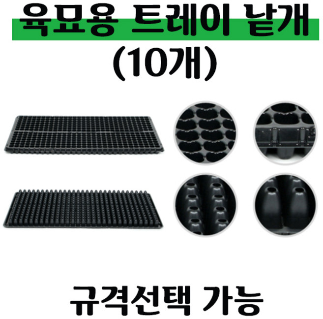 [좋은농자재] 육묘 트레이(낱개-10개), 200구