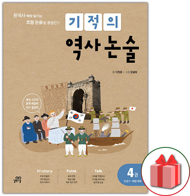 2026년 기적의 역사 논술 4권 : 조선 2 ~ 대한 제국