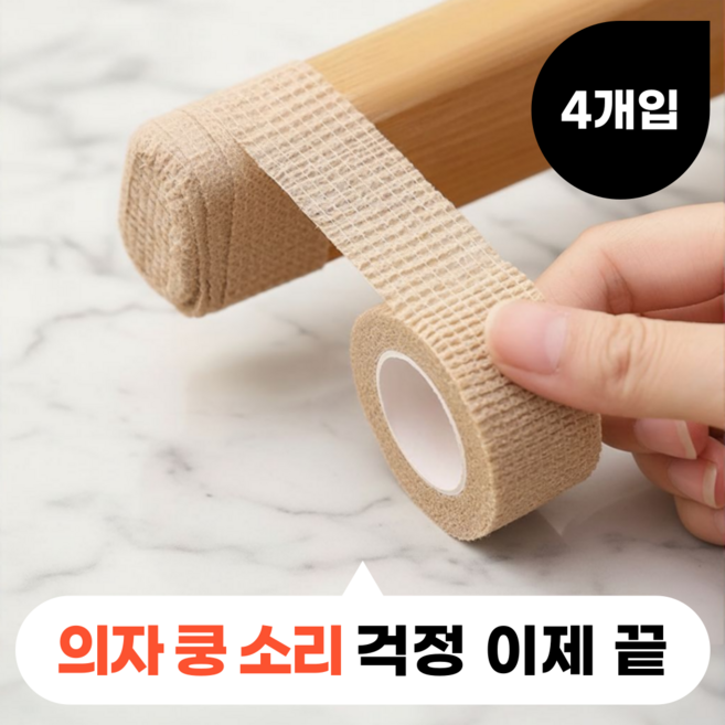 모디움 층간소음 의자 소음방지 스티커 테이프, 4개, 베이지