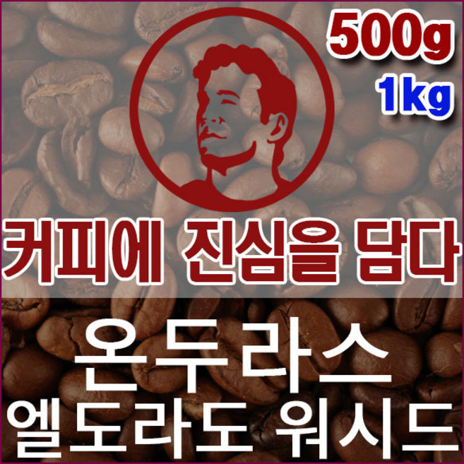 커피에진심을담다-온두라스 엘도라도 500g 핸드드립용 커피원두 스페셜티 싱글오리진 모닝커피, 1개, 홀빈(분쇄안함)