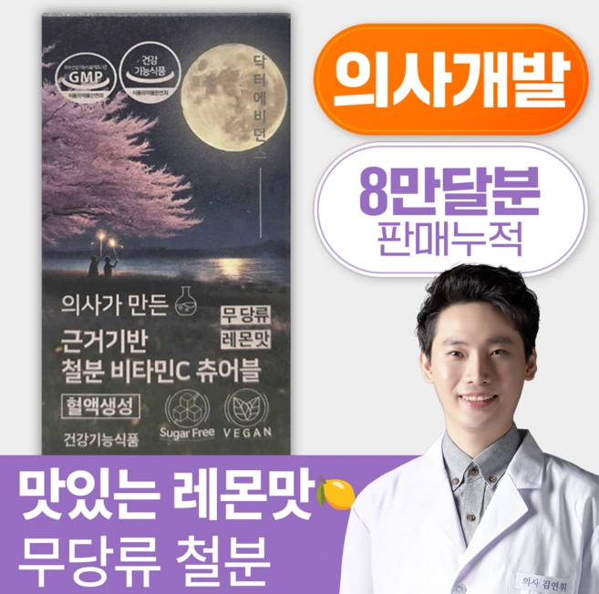 닥터에비던스 의사가 만든 근거기반 철분 비타민C 츄어블 (무 당류 맛있는 레몬맛), 60회분, 1세트 - 쿠팡