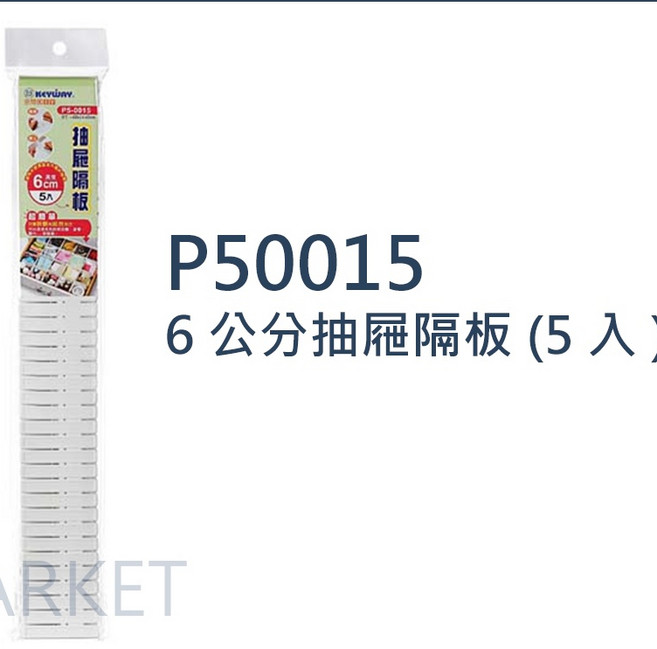 KEYWAY P50014 10公分抽屜隔板, 1個, [P50015] 抽屜隔板 6cm