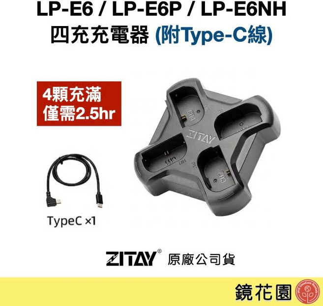 ZITAY LP-E6/LP-E6P/LP-E6NH 四充充電器 (附Type-C線), 1個