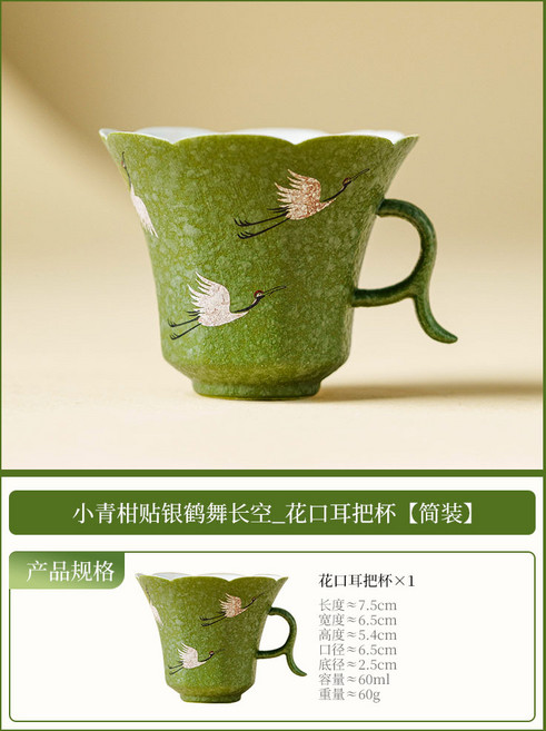 小青柑鶴舞長空咖啡杯, 小青柑貼銀鶴舞長空 花口耳把杯簡裝, 無規格, 1個