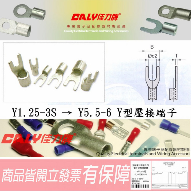 CALY佳力牌 Y型壓接端子 高低壓端子 電機用端子 接線端子, 1個, Y5.5-4 (100只/包)