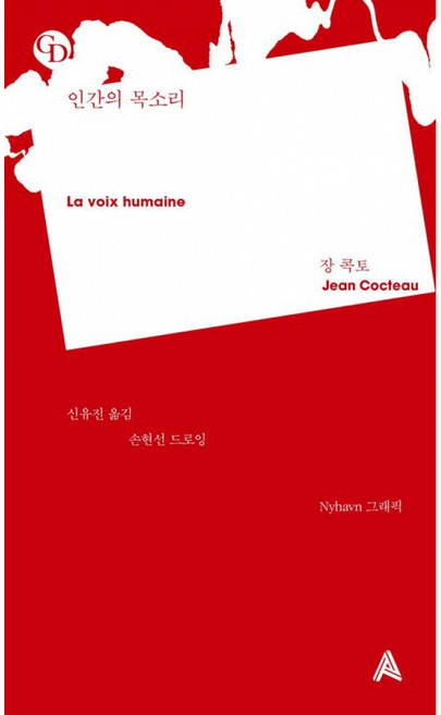 (Jean Cocteau) 인간의 목소리 + 책갈피 -GD(Graphic Dionysus) La Voix Humaine (예약판매 2026/06/10~), 상세내용 참조