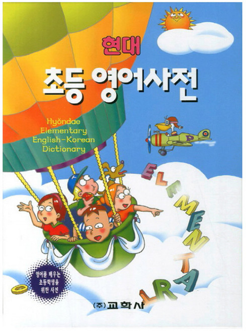 교학사 2026 현대 초등 영어사전 초등학교 시험