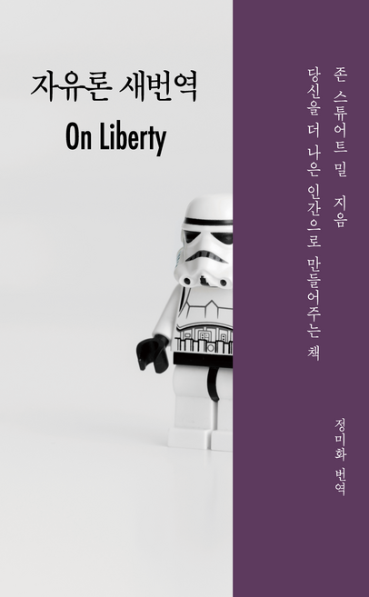 5위 - [이소노미아] 자유론 새번역 당신을 더 나은 인간으로 만들어주는 책, 출판사:이소노미아