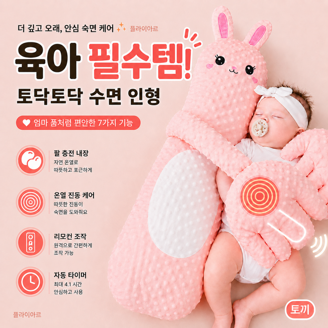 [육아꿀템] 토닥 수면인형 5종 동물 아기 자동 애착인형 포옹형 손바닥 낮잠쿠션 수면쿠션 신생아 유아 바디필로우 온열 팥 충전재 출산선물, 토끼