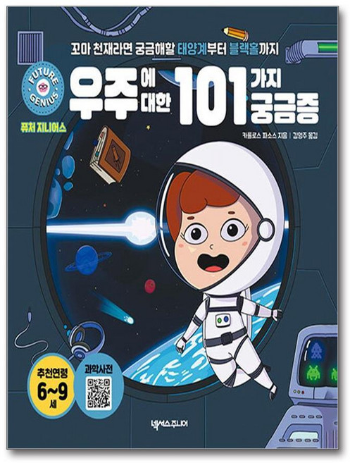 퓨처 지니어스우주에 대한 101가지 궁금증, 퓨처 지니어스 : 우주에 대한 101가지 궁금증, 단품, 단품
