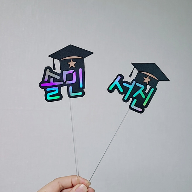 [설렘파티] 학사모 졸업 네임토퍼 이름 메세지 픽 졸업식 입학식 꽃다발 용품, 플라스틱막대, 2글자(영문4글자)