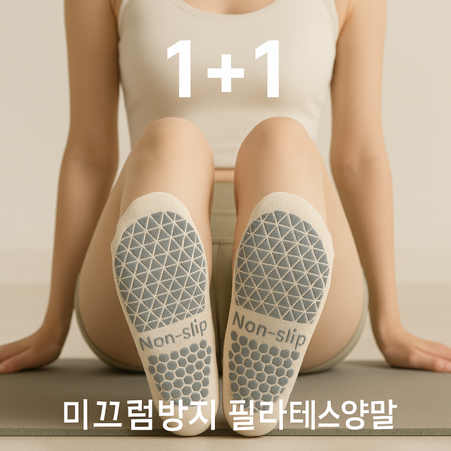 [1+1] 프리미엄 논슬립 필라테스양말 요가양말 여자 여성용 미끄럼방지 토삭스 2종세트