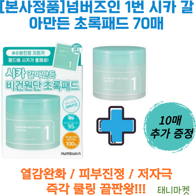 넘버즈인 1번 시카 갈아만든 초록패드 70매+10매 즉각쿨링 초록패드 진정관리 순한 케어 넘버즈인 패드 쿨링진정 블랙헤드 감소, 70매입, 80매