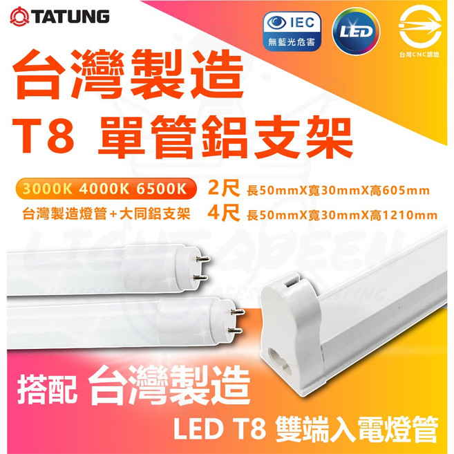 TATUNG 台灣製造 T8 LED單管鋁支架燈管, 1個, 4尺,4000K 自然光