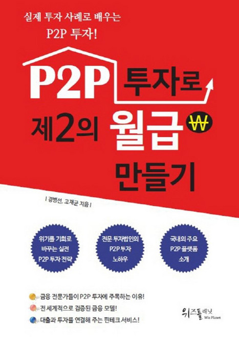 P2P 투자로 제2의 월급 만들기:실제 투자 사례로 배우는 P2P투자!, 위즈플래닛