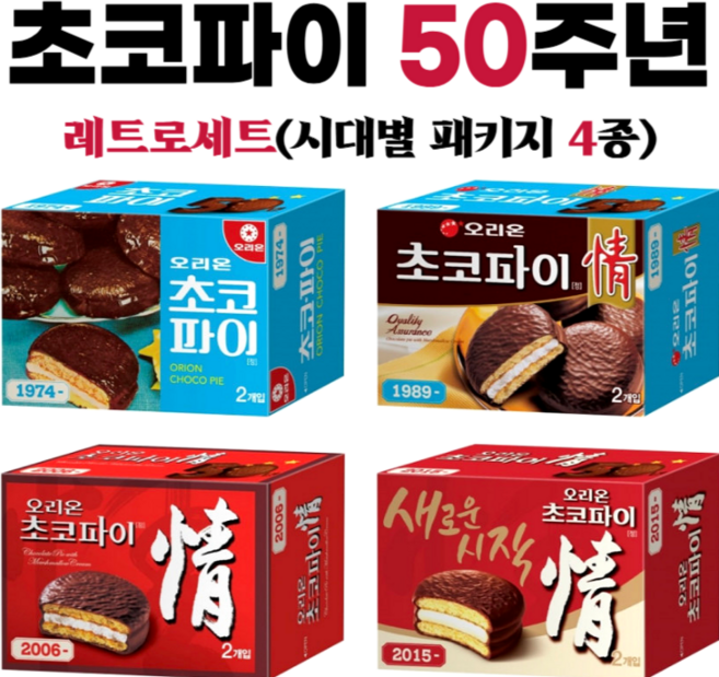50주년 오리온 초코파이 시대별 4종 패키지 레트로 세트 (초콜릿 증정), 936g, 1개