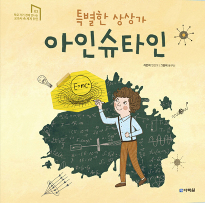 특별한 상상가 아인슈타인:, 다락원, 없음null