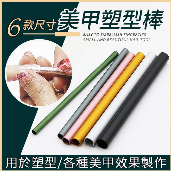壓甲型棒 光撩甲定型棒 水晶甲凝膠甲C弧度美甲工具, 1個, 塑型棒6支入(沒印字), N/A