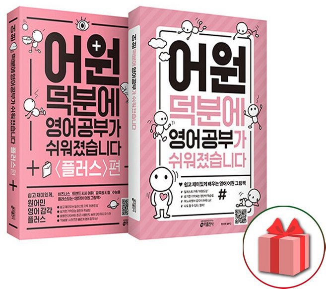 어원 덕분에 영어 공부가 쉬워졌습니다 어원+어원 플러스 세트 (총 2권)