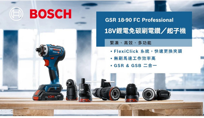 Bosch 博世 GSR 18V-90 FC 無刷電鑽起子機, 1個, 主機+三夾頭+提箱(無電池充電)