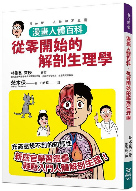 漫畫人體百科，從零開始的解剖生理學, 單本