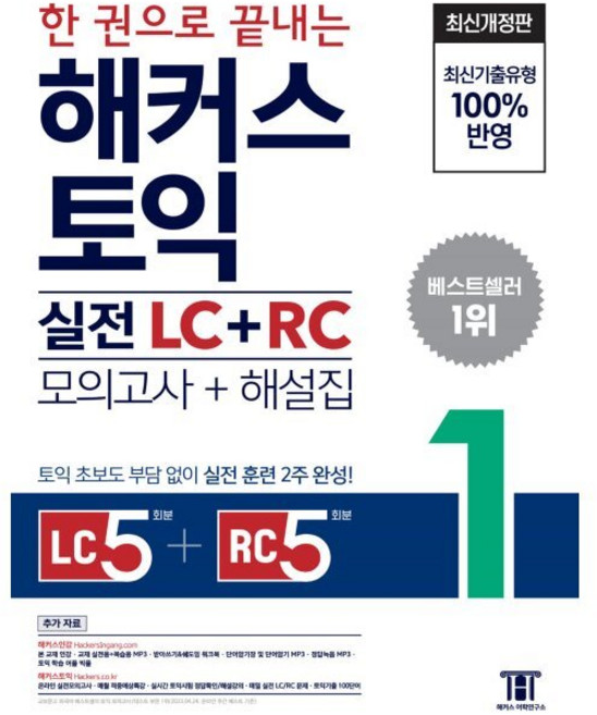 한 권으로 끝내는 해커스 토익 실전 LC+RC (모의고사+해설집) 1 - Listening 5회분 + Reading 5회분 / 토익 초보도 부담 없이 실전 훈련 2주 완성, 한 권으로 끝내는 해커스 토익 실전 LC+RC (모의고
