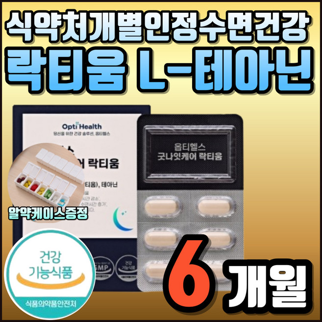 유단백 추출물 유단백가수분해물 락티움 숙면 수면 질 개선 도움 미국 FDA NDI 등재 식약처인정 개별인정형 우유 가수분해 프랑스 유가공 Ingredia l테아닌 L테아닌 2중기능, 6개, 60정