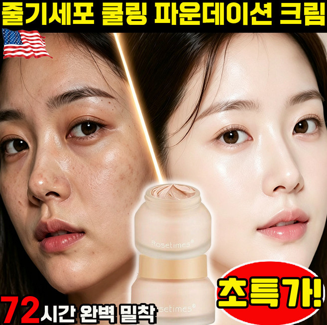 줄기세포 쿨링 파운데이션 크림 여성 비비크림 쌩얼 파운데이션 케어 파운데이션 커버력1위 기미 잡티 커버 컨실러 추천 rosetimes foundation 사은품 런덤 증정, 1개, 내추럴