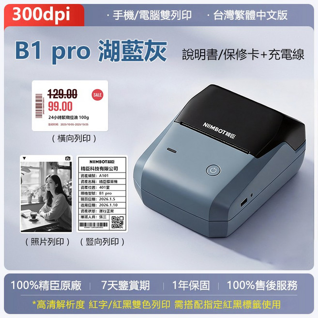 NIIMBOT B1 Pro 標籤機 300dpi 高解析度 支援手機電腦藍牙連接 紅黑雙色列印, B1pro【湖藍灰】-單機-不含紙, 1個