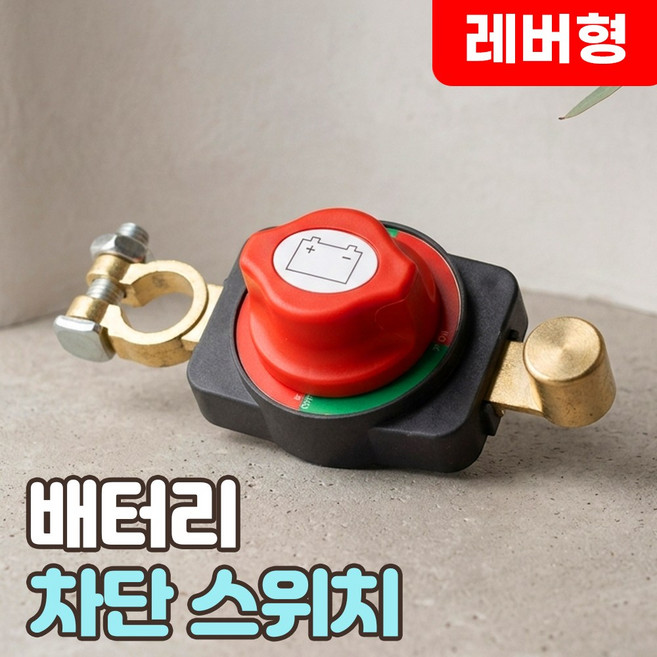 로니베이 배터리 전원 차단기 킬스위치 자동차 누전 방전방지 12V 24V 겸용, 1개, 트루블랙
