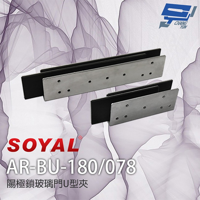 昌運 SOYAL AR-BU-180 AR-BU-078 陽極鎖 U型玻璃夾 適用1207-A-29/36, 1個