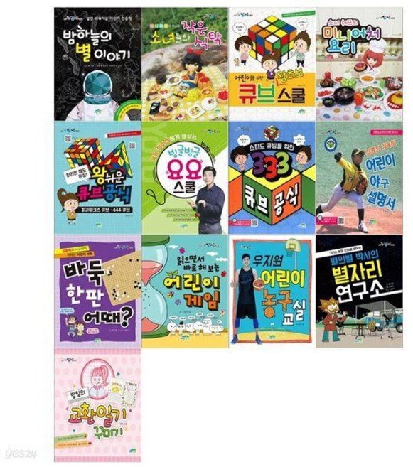 초등학생을 위한 신나는 방과후13권세트(밤하늘 별이야기+소녀들의 작은식탁+왕초보 큐브스쿨+미니어처요리+큐브공식+요요스쿨+333큐브공식+야구설명서외), 초등학생을 위한 신나는 방과후13권세트(밤하늘 별이야기