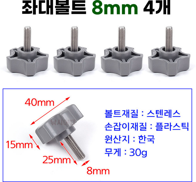 [낚시어때] 큼직한 손잡이 좌대볼트 8mm 4EA