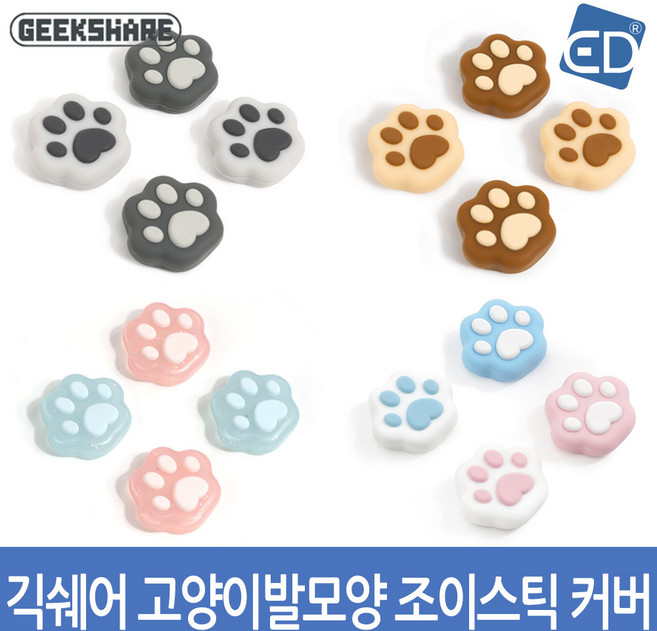 닌텐도 스위치 긱쉐어 고양이발모양 조이스틱커버(4P)/ED, 그레이