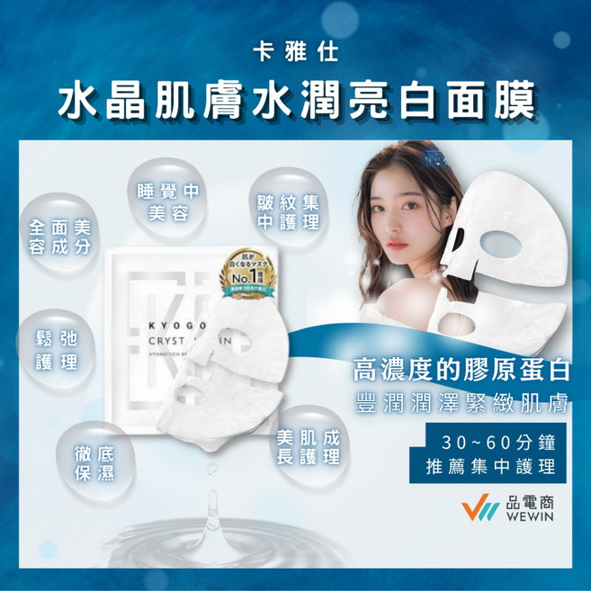 【卡雅仕】日本 KYOGOKU 水晶肌膚水潤亮白面膜, 1個